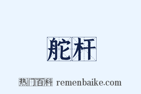 舵杆是什么意思的图片